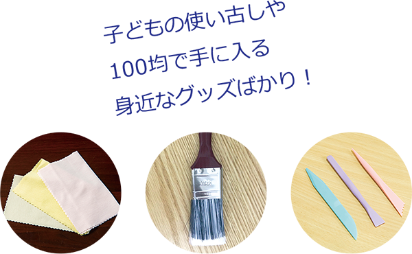 子どもの使い古しや100均で手に入る身近なグッズばかり！ メガネクロス、平筆、粘土のヘラの写真