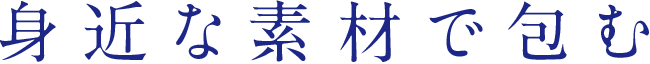 身近な素材で包む