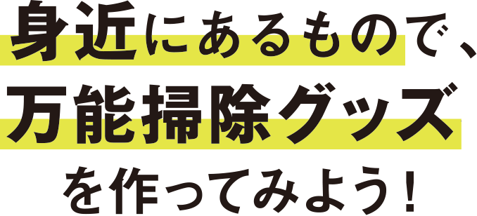 身近にあるもので、万能掃除グッズを作ってみよう！