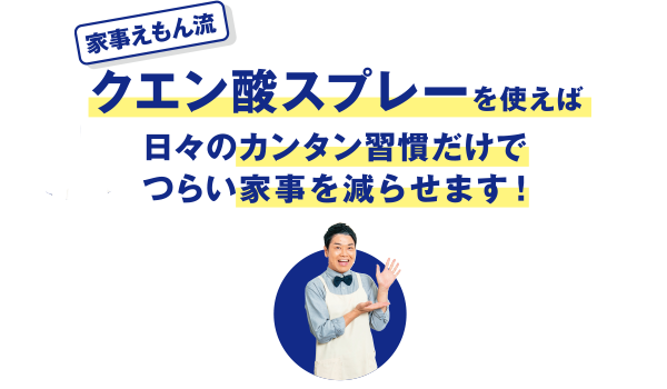 家事えもん流 クエン酸スプレーを使えば日々のカンタン習慣だけでつらい家事を減らせます！