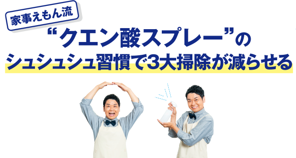 家事えもん流 “クエン酸スプレー”のシュシュシュ習慣で３大掃除が減らせる