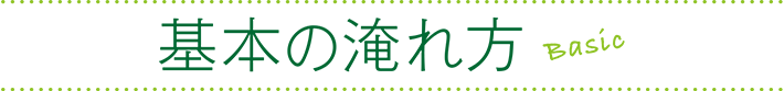 基本の淹れ方 Basic
