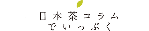 日本茶コラムでいっぷく