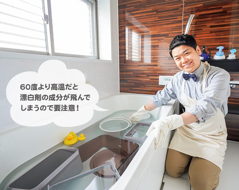 60度より高温だと漂白剤の成分が飛んでしまうので要注意！