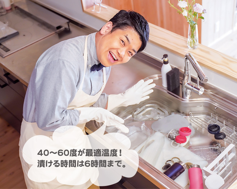 40～60度が最適温度！ 漬ける時間は６時間まで。