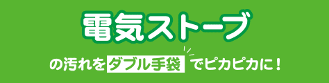 電気ストーブの汚れをダブル手袋でピカピカに！