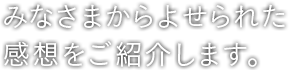 読者のみなさまからよせられたみらいとへの感想をご紹介します。