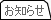 お知らせ