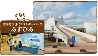 玄海エネルギーパーク 玄海エネルギーパーク