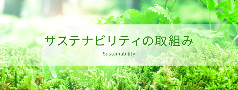 サステナビリティの取組み