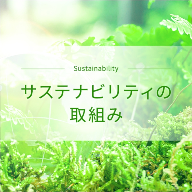 サステナビリティの取組み