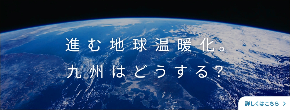 地球温暖化を防ぐために