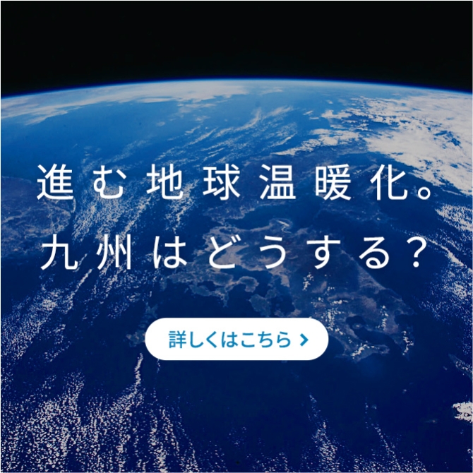 地球温暖化を防ぐために