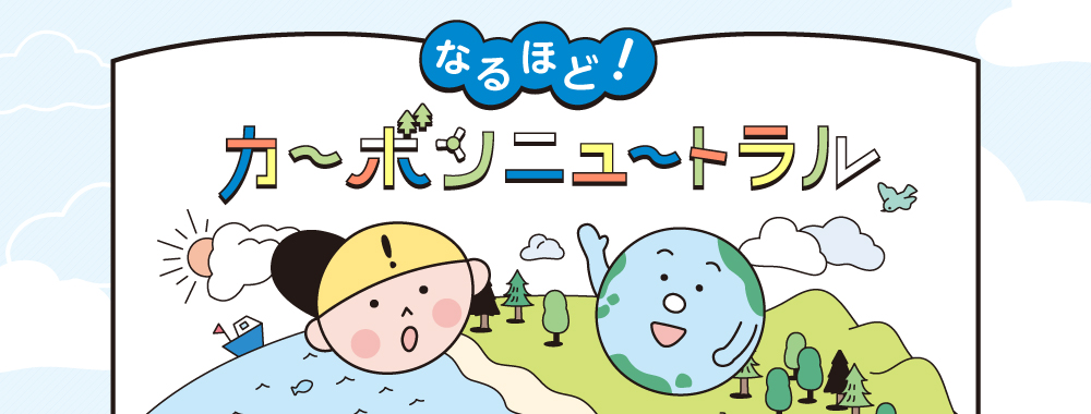 地球温暖化を防ぐために