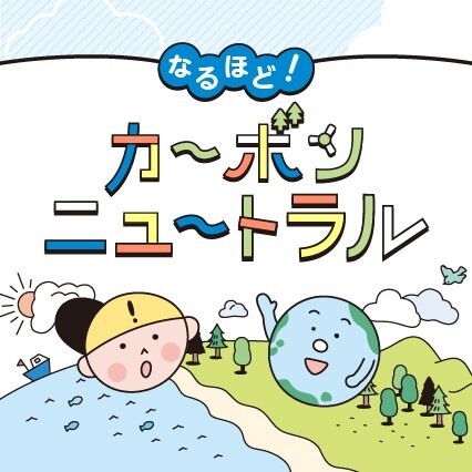 地球温暖化を防ぐために