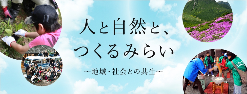 地域・社会との共生