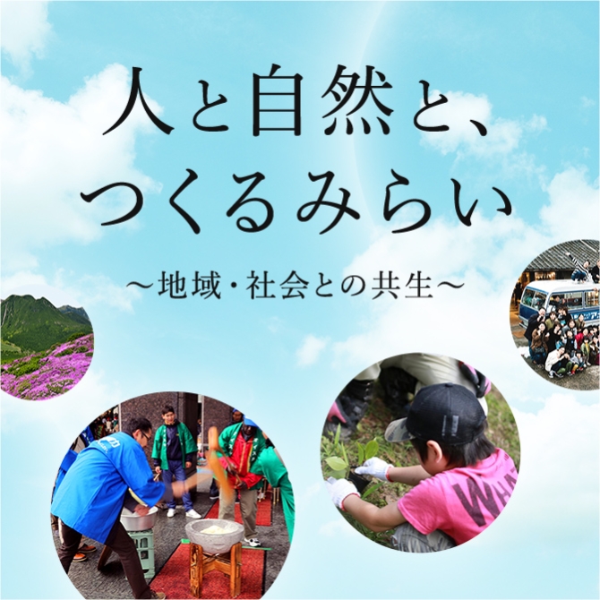地域・社会との共生