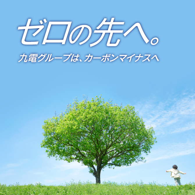 ゼロの先へ。 九電グループは、カーボンマイナスへ