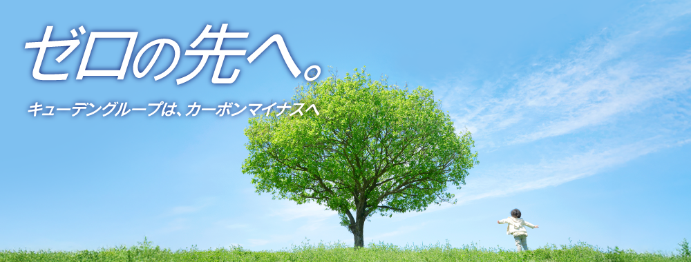 ゼロの先へ。 九電グループは、カーボンマイナスへ