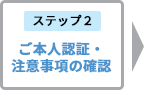 ご本人認証・注意事項の確認