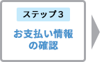 お支払い情報の確認