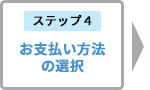 お支払い方法の選択