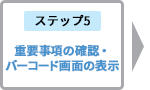 重要事項の確認・バーコード画面の表示