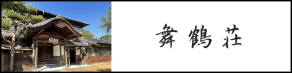 舞鶴荘