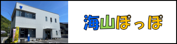 海山ぽっぽ