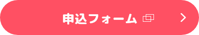申込フォーム(別ウィンドウ) 申込フォーム(別ウィンドウ)