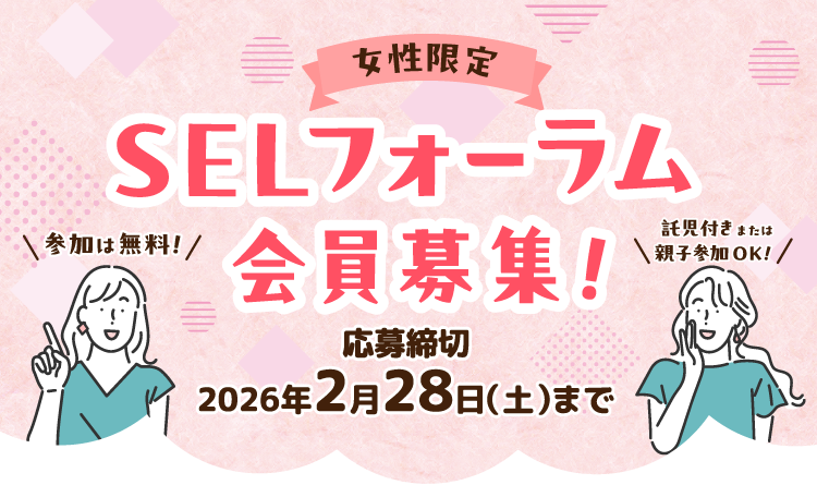 女性限定!SELフォーラム会員募集!応募締切2026年2月28日(土曜日)まで。参加は無料!託児付きまたは親子参加オッケー! 女性限定!SELフォーラム会員募集!応募締切2026年2月28日(土曜日)まで。参加は無料!託児付きまたは親子参加オッケー!