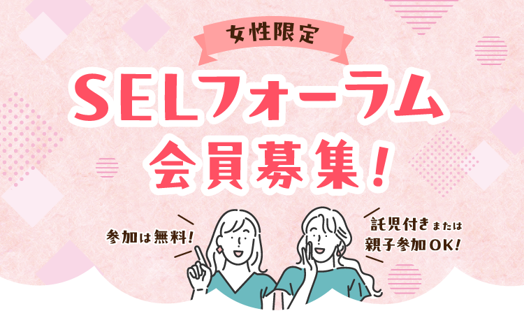 女性限定!SELフォーラム会員募集!応募締切2026年2月28日(土曜日)まで。参加は無料!託児付きまたは親子参加オッケー! 女性限定!SELフォーラム会員募集!応募締切2026年2月28日(土曜日)まで。参加は無料!託児付きまたは親子参加オッケー!