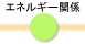 エネルギー関係