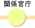 関係官庁