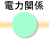 電力関係
