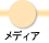メディア