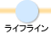 ライフライン