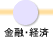 金融・経済