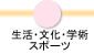 生活・文化・学術・スポーツ