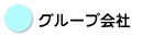 グループ会社 
