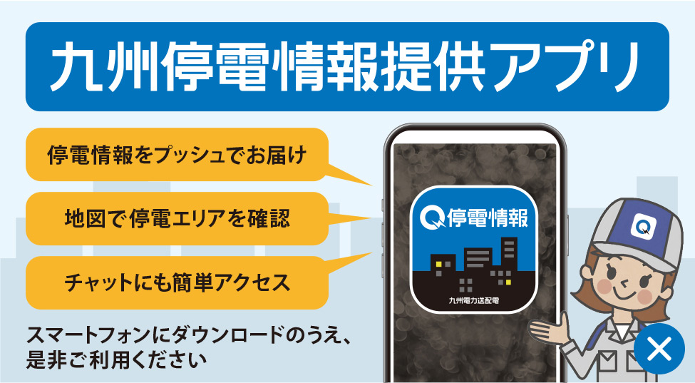 九州停電情報提供アプリ