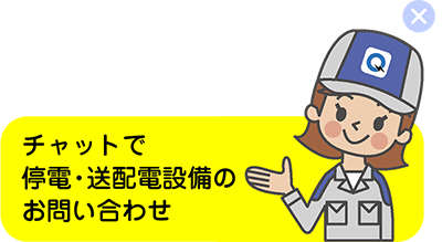 チャットで停電・送配電設備のお問い合わせ