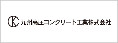 九州高圧コンクリート工業 九州高圧コンクリート工業