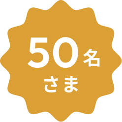 50名様