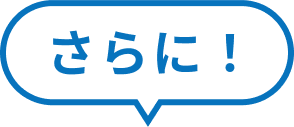 さらに！
