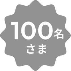 100名様