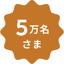 5万名様