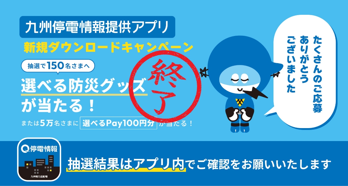 九州停電情報提供アプリ新規ダウンロードキャンペーン 終了
