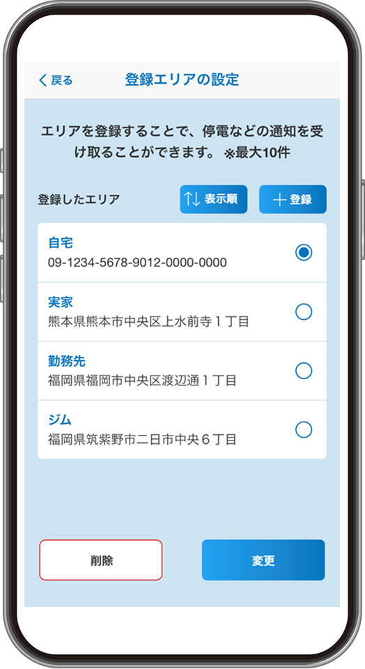 登録エリアの設定