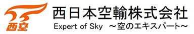 西日本空輸株式会社